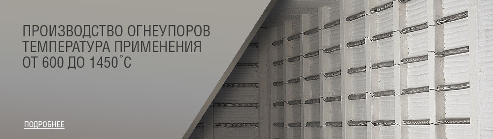 Огнеупорные материалы