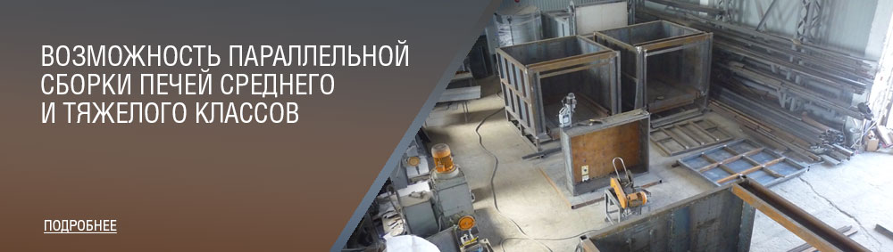 Производство промышленных печей
