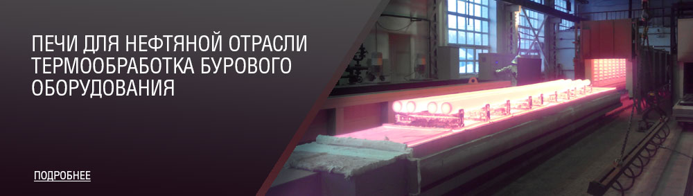 Промышленные печи для нефтяной отрасли